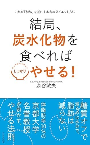 結局、炭水化物を食べればしっかりやせる！