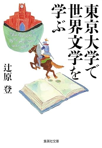 東京大学で世界文学を学ぶ (集英社文庫)