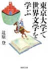 東京大学で世界文学を学ぶ (集英社文庫)
