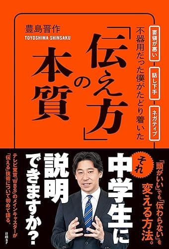 不器用だった僕がたどり着いた「伝え方」の本質