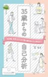 35歳からの自己分析　: ～自分軸の見つけ方～