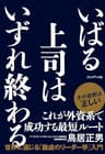 いばる上司はいずれ終わる