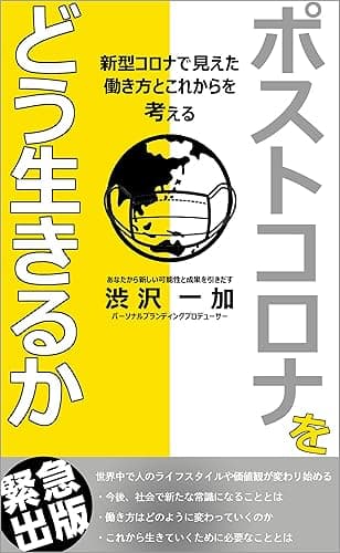 ポストコロナをどう生きるか: 新型コロナで見えた働き方とこれからを考える
