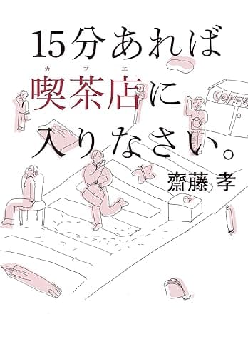15分あれば喫茶店に入りなさい。