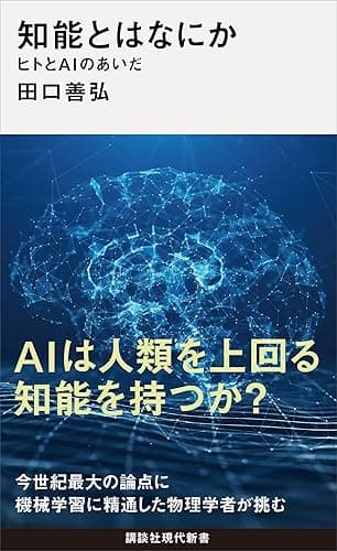 知能とはなにか ヒトとAIのあいだ (講談社現代新書)