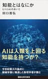 知能とはなにか　ヒトとＡＩのあいだ (講談社現代新書)