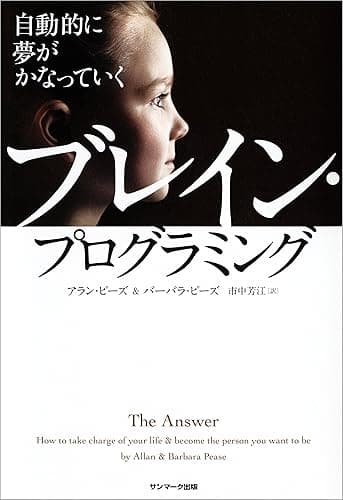 自動的に夢がかなっていく　ブレイン・プログラミング