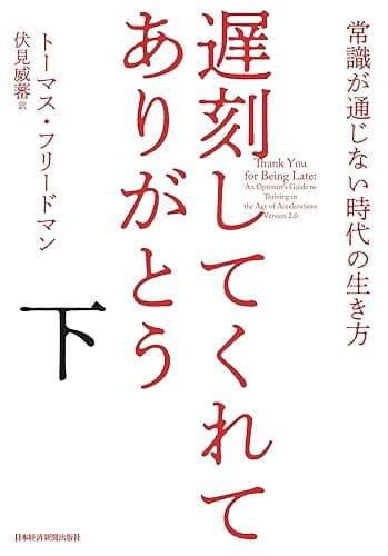 遅刻してくれて、ありがとう(下) 常識が通じない時代の生き方 遅刻してくれて、ありがとう 常識が通じない時代の生き方 (日本経済新聞出版)