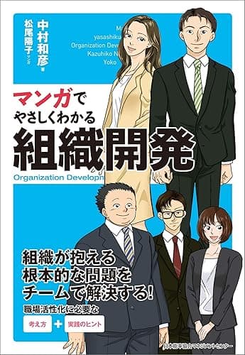マンガでやさしくわかる組織開発