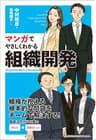 マンガでやさしくわかる組織開発