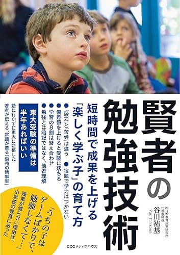 賢者の勉強技術 短時間で成果を上げる「楽しく学ぶ子」の育て方
