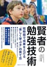 賢者の勉強技術 短時間で成果を上げる「楽しく学ぶ子」の育て方