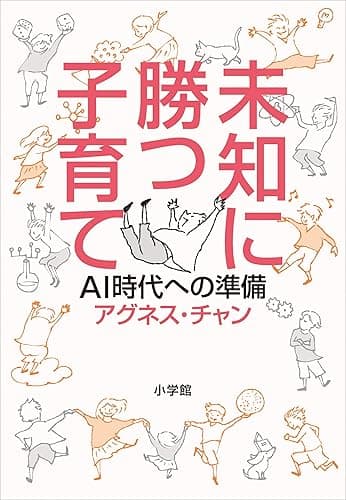 未知に勝つ子育て~AI時代への準備~