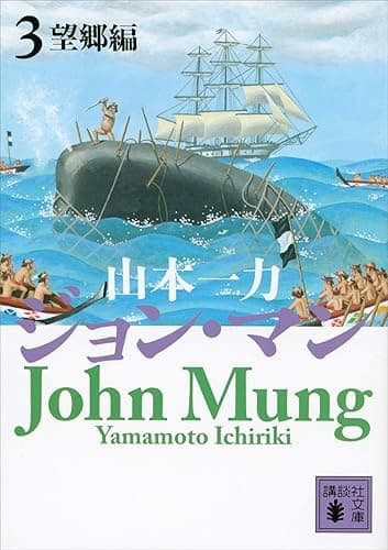 ジョン・マン 3 望郷編 (講談社文庫)