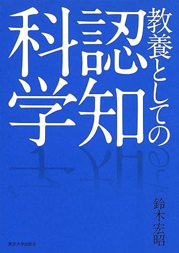 教養としての認知科学