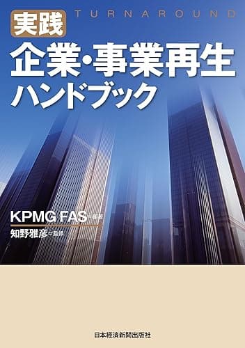 実践 企業・事業再生ハンドブック (日本経済新聞出版)