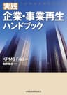 実践　企業・事業再生ハンドブック (日本経済新聞出版)