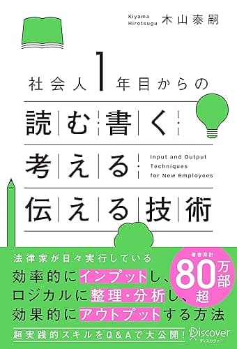社会人1年目からの読む・書く・考える・伝える技術