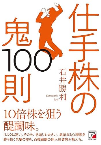 仕手株の鬼100則