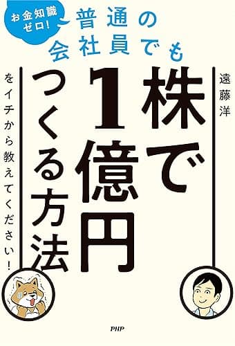 お金知識ゼロ！　普通の会社員でも株で1億円つくる方法をイチから教えてください！