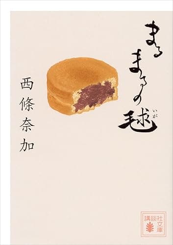 まるまるの毬 (講談社文庫)