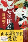 女の国会 (幻冬舎単行本)