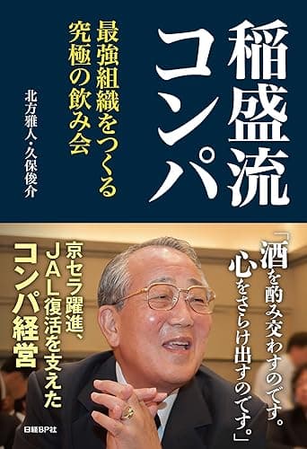 稲盛流コンパ