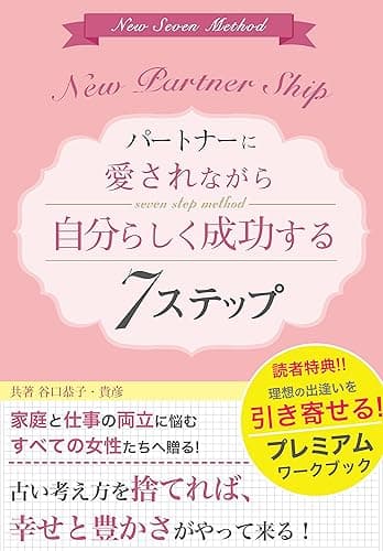 パートナーに愛されながら自分らしく成功する7ステップ