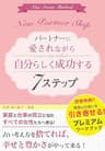 パートナーに愛されながら自分らしく成功する７ステップ