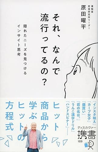 それ、なんで流行ってるの？ 隠れたニーズを見つけるインサイト思考