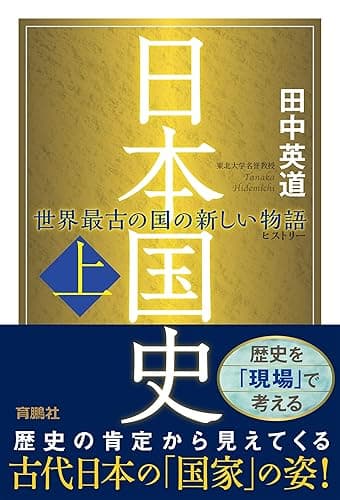 日本国史(上) (扶桑社BOOKS)