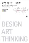 デザインアート思考 使い手のニーズとつくり手のウォンツを同時に実現する10のステップ