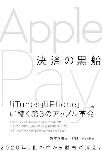 決済の黒船　Apple Pay（日経FinTech選書）