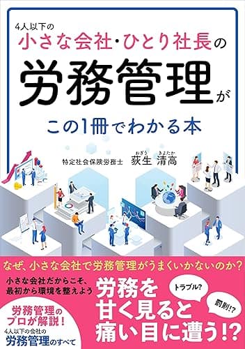 4人以下の小さな会社・ひとり社長の労務管理がこの1冊でわかる本