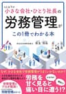 4人以下の小さな会社・ひとり社長の労務管理がこの1冊でわかる本