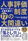 中小ベンチャー企業を壊す！ 人事評価制度 17の大間違い