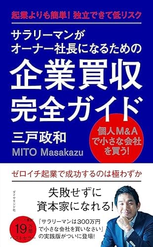 サラリーマンがオーナー社長になるための企業買収完全ガイド――起業よりも簡単! 独立できて低リスク