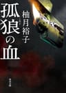 孤狼の血 「孤狼の血」シリーズ (角川文庫)
