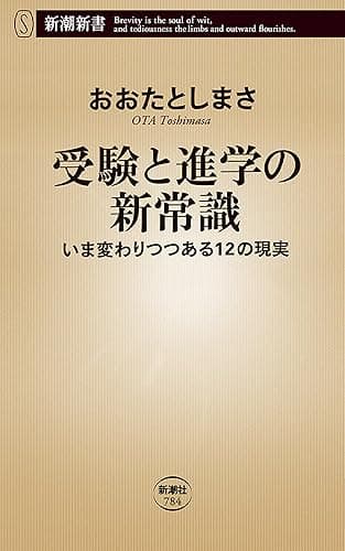 受験と進学の新常識―いま変わりつつある12の現実―(新潮新書)