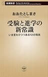 受験と進学の新常識―いま変わりつつある12の現実―（新潮新書）