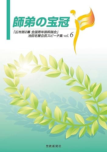 師弟の宝冠6 「広布第2幕 全国青年部幹部会」池田名誉会長スピーチ集