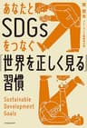 あなたとSDGsをつなぐ「世界を正しく見る」習慣