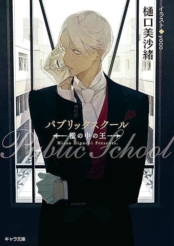 パブリックスクール ―檻の中の王― (キャラ文庫)