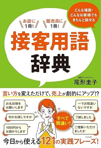 どんな場面・どんなお客様でもきちんと話せる　接客用語辞典