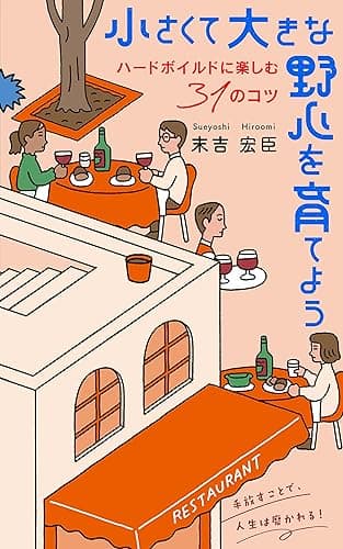 小さくて大きな野心を育てよう: ハードボイルドに楽しむ31のコツ 手放すことで、人生は磨かれる！