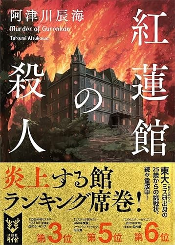 紅蓮館の殺人 〈館四重奏〉 (講談社タイガ)
