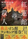 紅蓮館の殺人 〈館四重奏〉 (講談社タイガ)