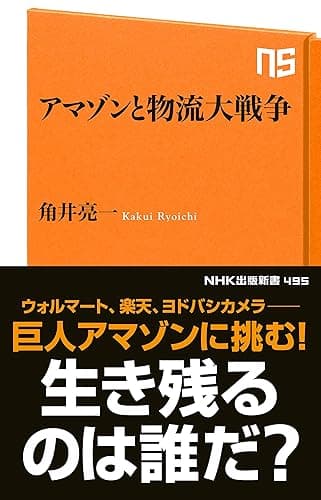 アマゾンと物流大戦争 (ＮＨＫ出版新書)