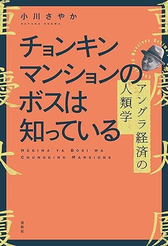 チョンキンマンションのボスは知っている アングラ経済の人類学