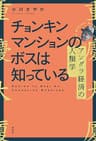 チョンキンマンションのボスは知っている アングラ経済の人類学